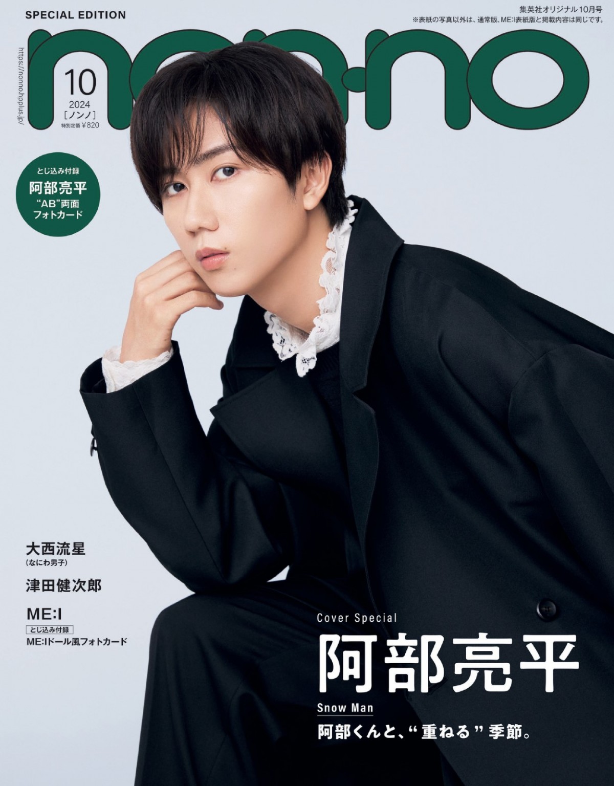 Snow Man・阿部亮平、ブラックコーデ×フリルを着こなす　「non‐no」表紙にソロ初登場