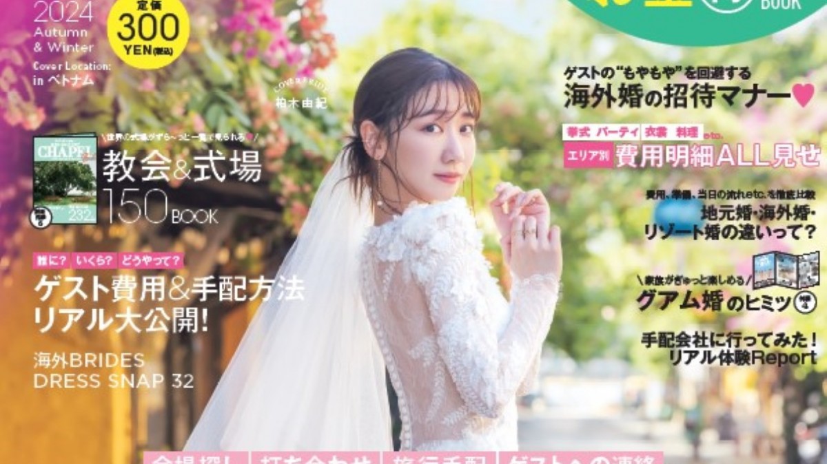 柏木由紀、AKB48卒業後初のウエディングドレス姿を披露！ 恋愛観