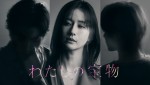 松本若菜、悪女役でフジ連ドラ初主演！　新・木曜劇場『わたしの宝物』10.17スタート
