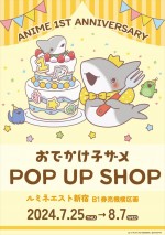 アニメ『おでかけ子ザメ』POP UP SHOP告知ビジュアル