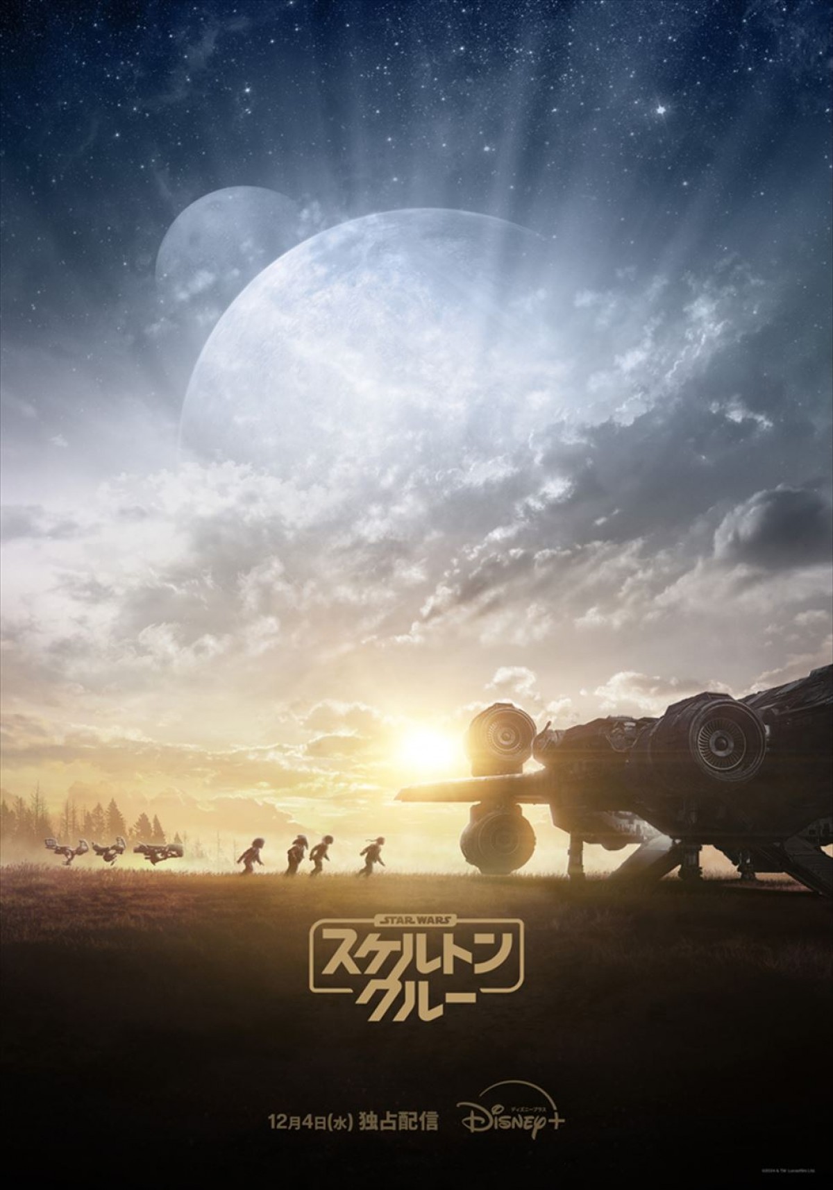 『スター・ウォーズ:スケルトン・クルー』キービジュアル