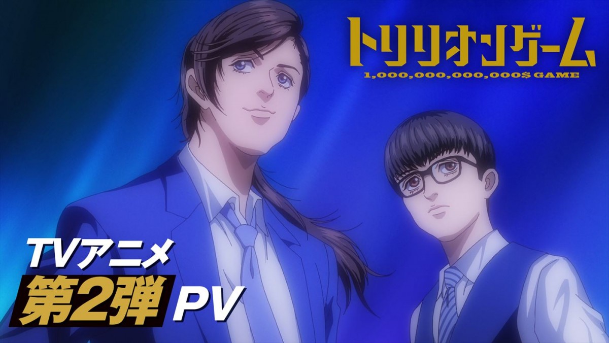 アニメ『トリリオンゲーム』10.3より2クール放送決定＆第2弾PV解禁　＆TEAMが初のアニメ主題歌担当