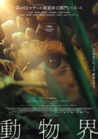 映画『動物界』日本版ポスター