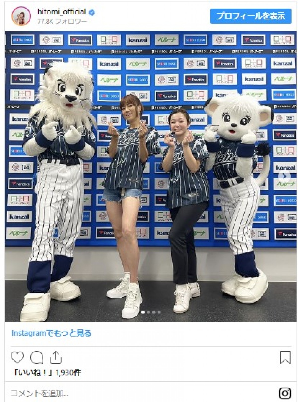 4児の母・hitomi、ショーパンで始球式降臨　西武の“レジェンド助っ人”とも遭遇