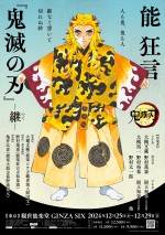 原作者・吾峠呼世晴が煉獄杏寿郎を描き下ろし！　野村萬斎出演『能狂言『鬼滅の刃』 -継-』上演決定