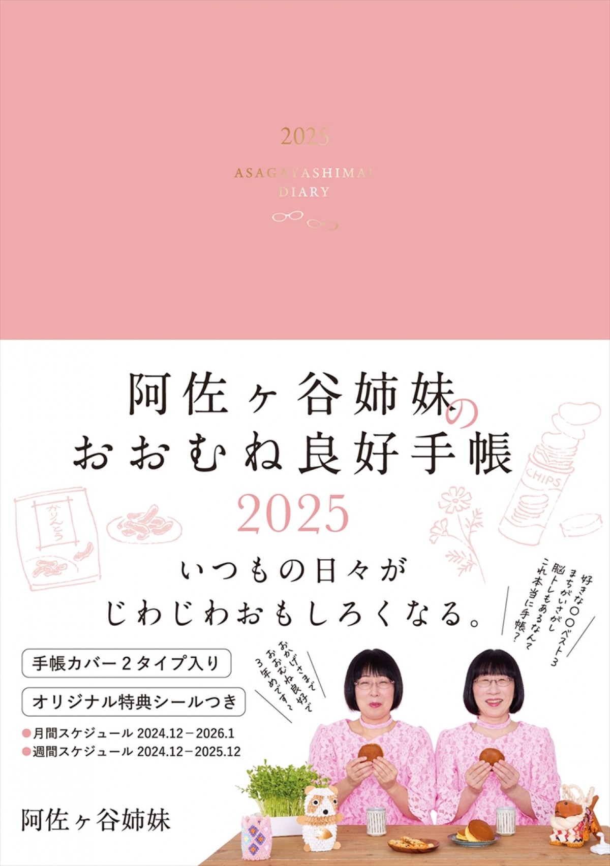 20240805_阿佐ヶ谷姉妹のおおむね良好手帳2025