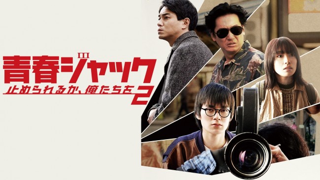 青春ジャック　止められるか、俺たちを２のメインビジュアル
