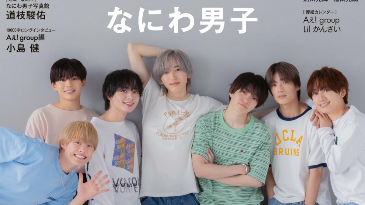 なにわ男子、さわやかスマイルで創刊72周年「Myojo」表紙を彩る