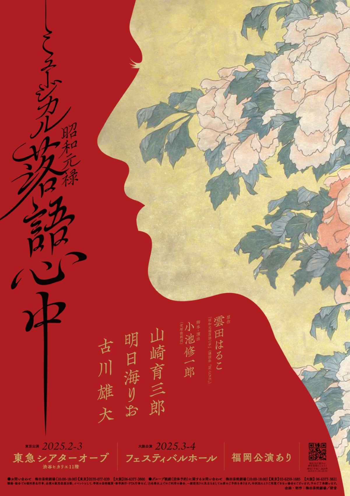 大ヒット漫画『昭和元禄落語心中』ミュージカル化！　山崎育三郎×明日海りお×古川雄大が豪華共演