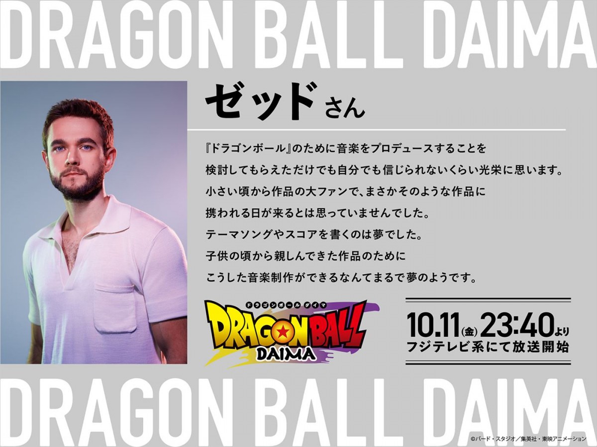 『ドラゴンボールDAIMA』本予告＆追加声優陣解禁　OP主題歌はグラミー賞アーティスト・ゼッド×森雪之丞×C＆K