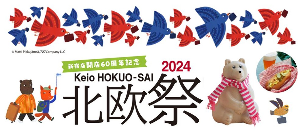 20240905「新宿店開店60周年記念 北欧祭2024」
