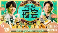 『櫻井・有吉THE夜会』キービジュアル