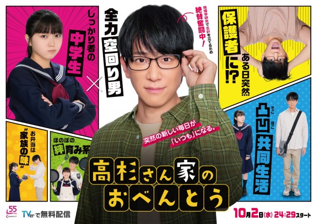 ドラマ『高杉さん家のおべんとう』キービジュアル