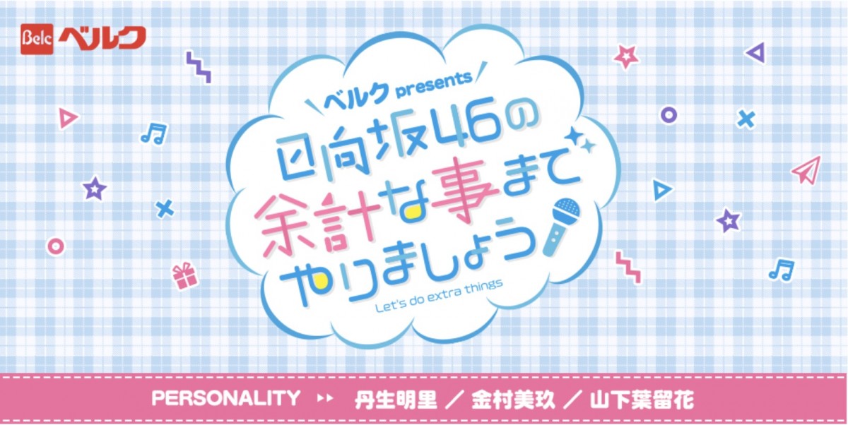 『日向坂46の余計な事までやりましょう!』番組ロゴ(番組オフィシャルサイトより)
