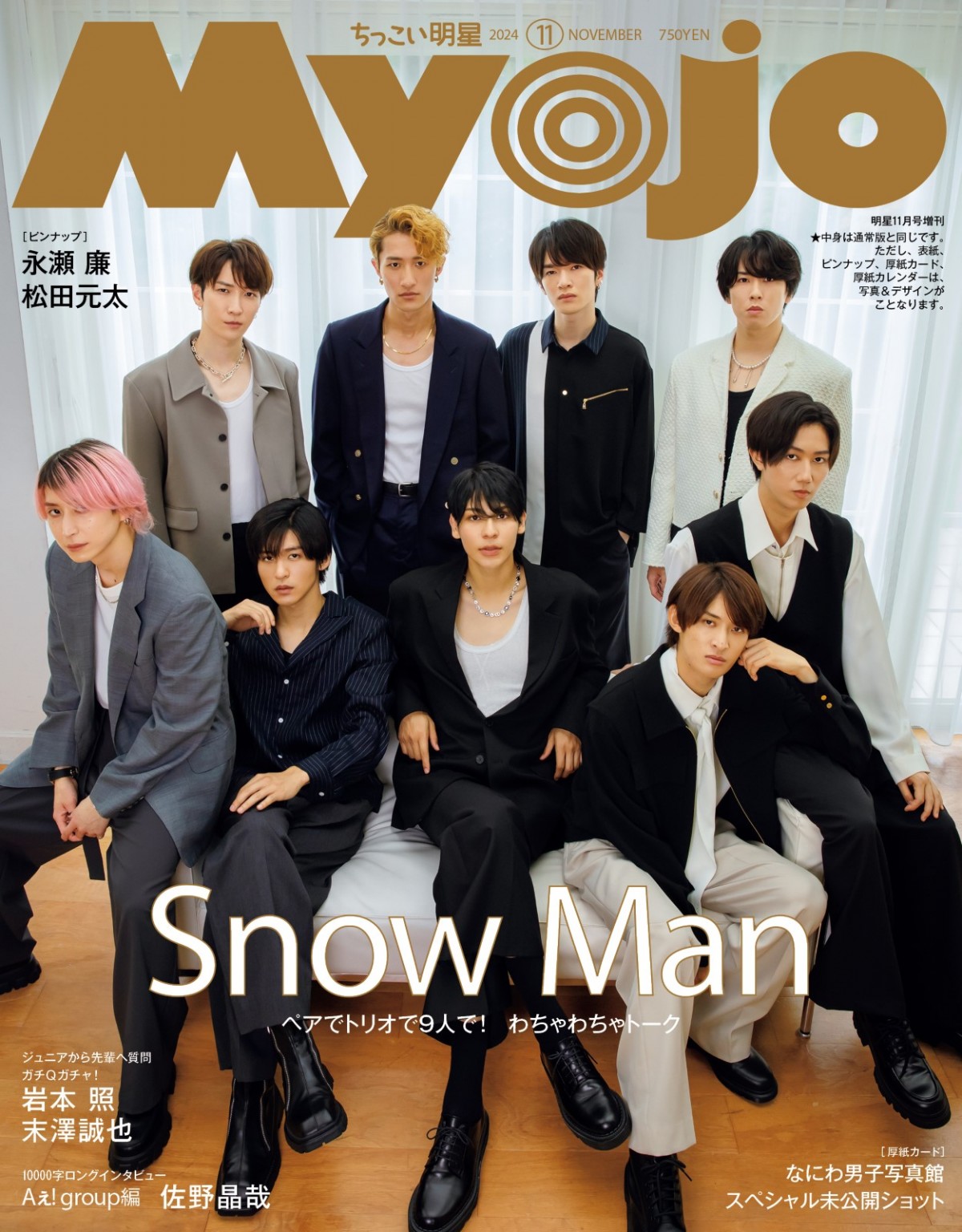 Snow Man、カジュアルからシックまで！　「Myojo」両極端な2パターン表紙解禁