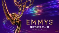 『第76回エミー賞』2024年9月16日(月)U‐NEXTにて独占ライブ配信