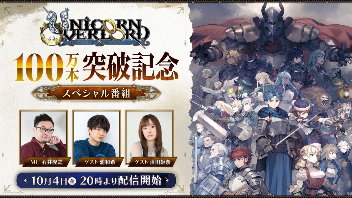 アトラス『ユニコーンオーバーロード』、全世界100万本突破記念 スペシャル番組が10月4日配信決定