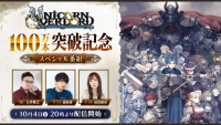 『ユニコーンオーバーロード』100万本突破記念スペシャル番組告知