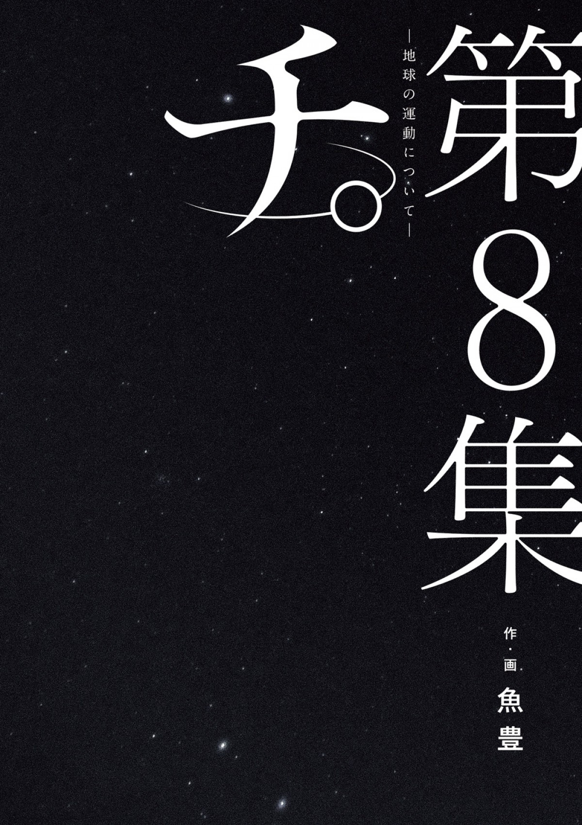 『チ。 ―地球の運動について―』書影＿202410