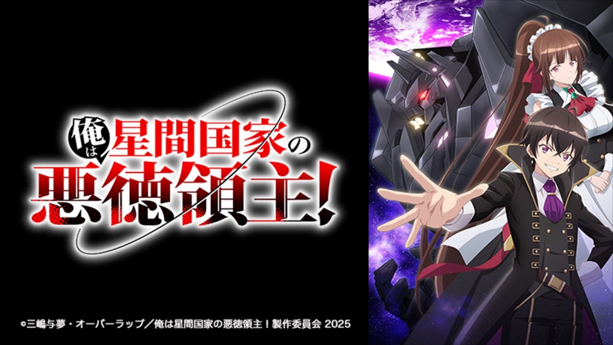 アニメ『俺は星間国家の悪徳領主!』キービジュアル