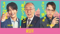 ドラマ『民王R』に出演する（左から）溝端淳平、岸部一徳、満島真之介