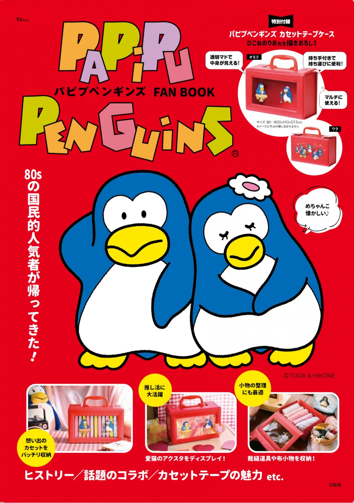 「パピプペンギンズ FAN BOOK」20241015