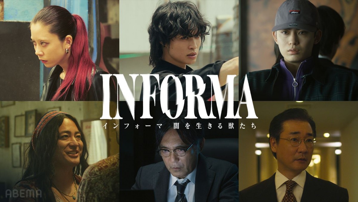 ドラマ『インフォーマ ‐闇を生きる獣たち‐』に出演する（上段左から）SUMIRE、兵頭功海、豊田裕大、（下段左から）山田孝之、渡辺いっけい、安井順平