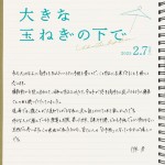 映画『大きな玉ねぎの下で』手書きコメント（伊東蒼）