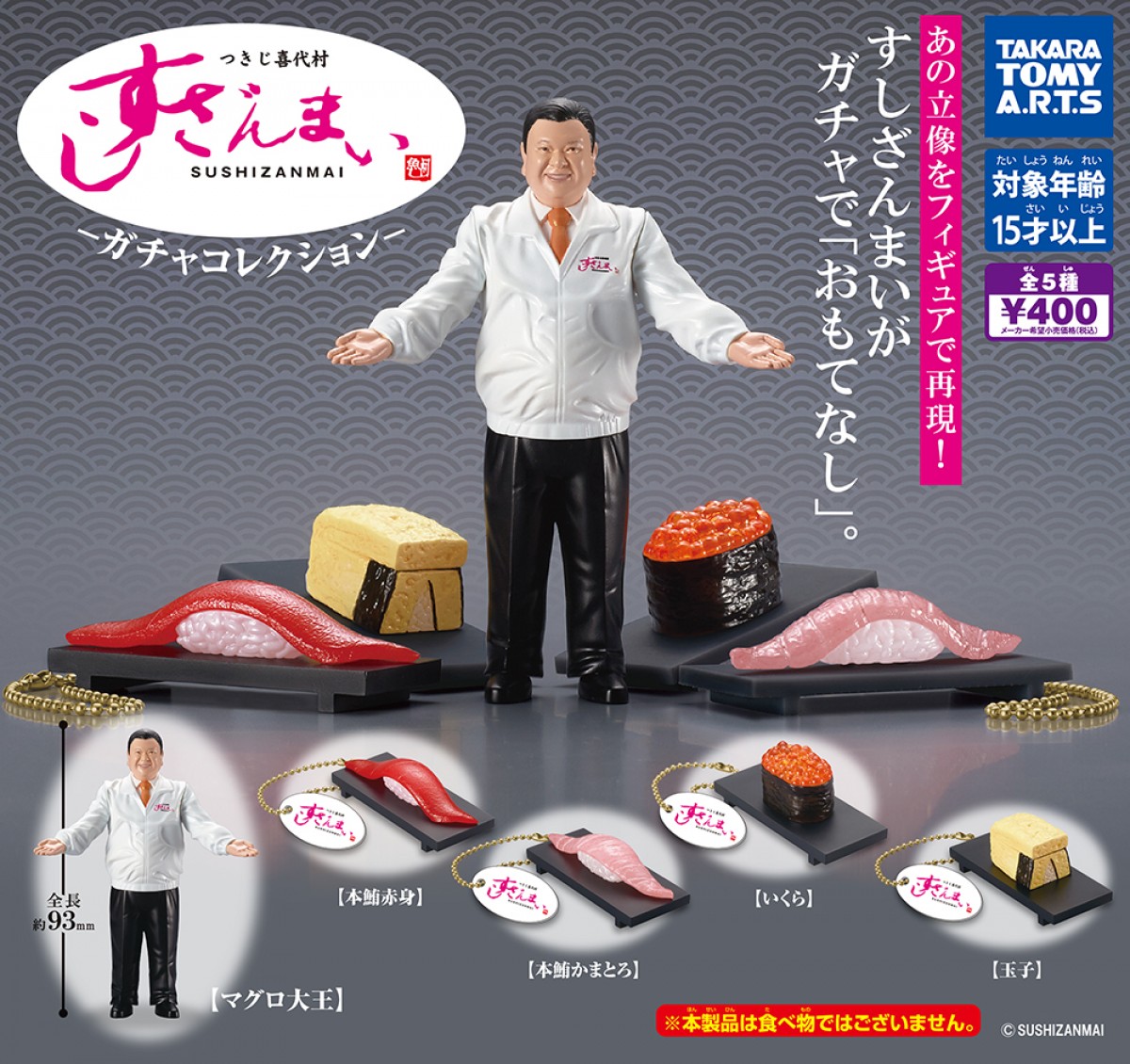 「つきじ喜代村 すしざんまい ‐ガチャコレクション‐」20241021