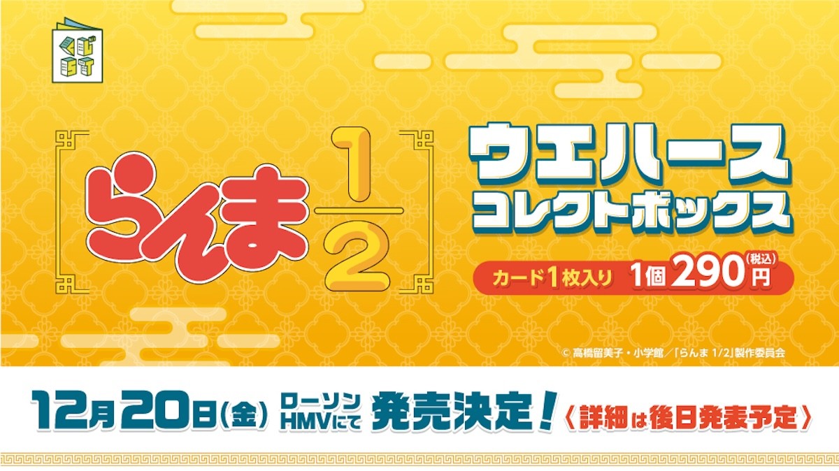 2024.10.9『らんま1/2』ローソンキャンペーン