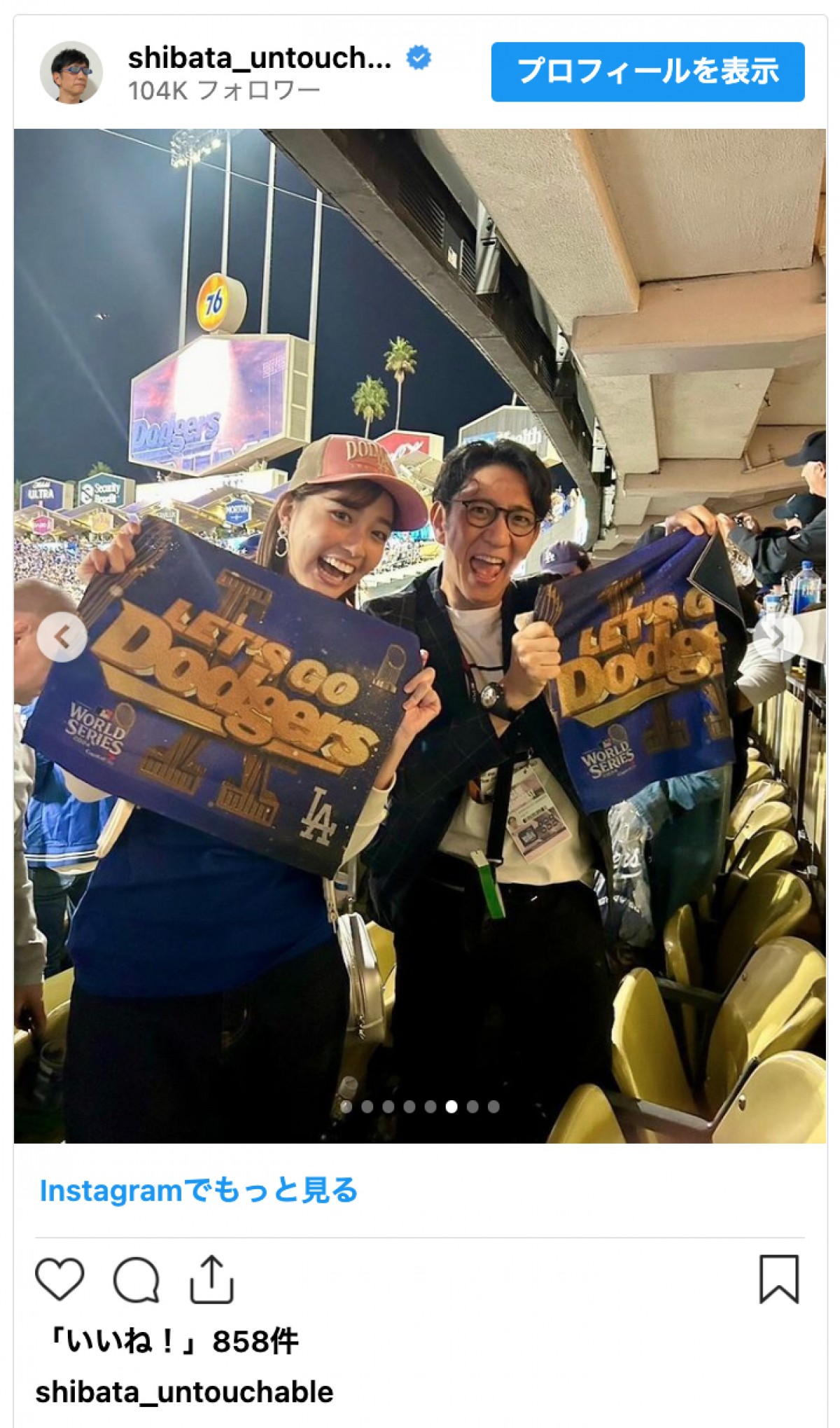 人気芸人、大谷＆山本由伸出場のドジャースWS生観戦「3時間ただただぶち上がる私」