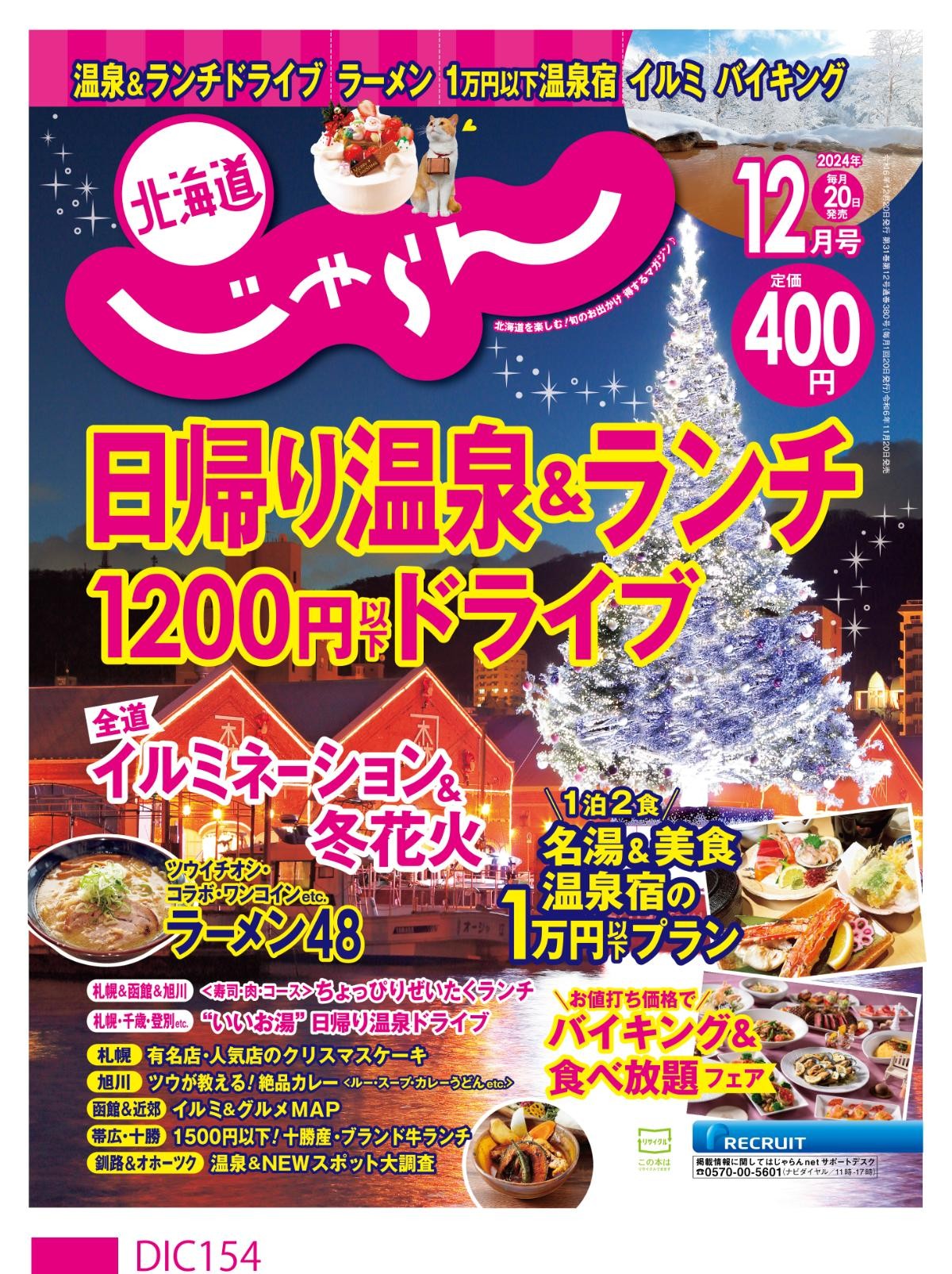 202041121『北海道じゃらん』