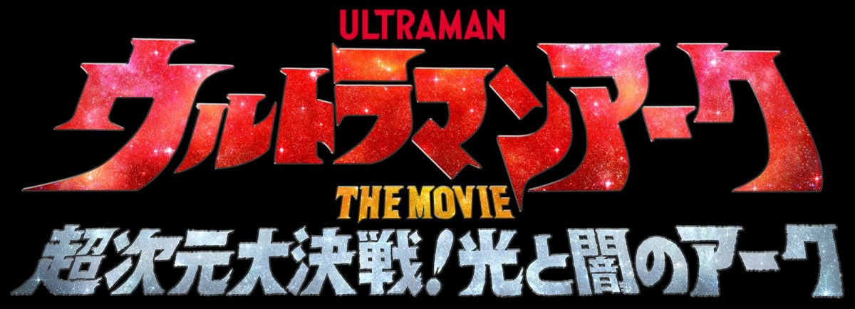 『ウルトラマンアーク THE MOVIE』来年2.21公開決定＆特報解禁
