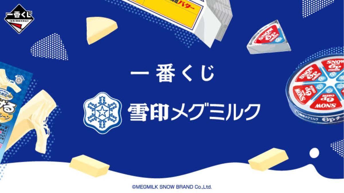 20241113「一番くじ 雪印メグミルク」