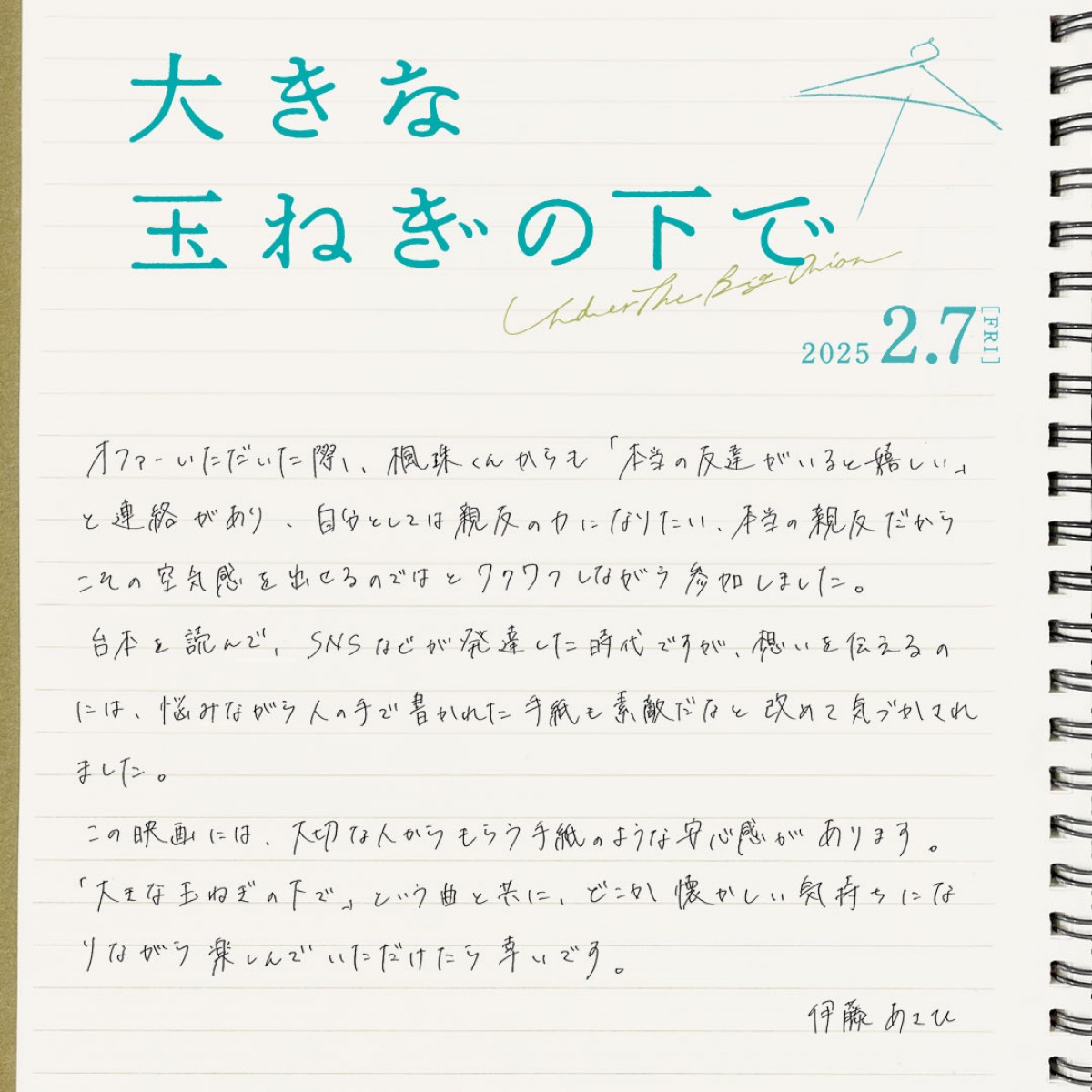 神尾楓珠×桜田ひより『大きな玉ねぎの下で』、山本美月・中川大輔ら追加キャスト5名＆場面写真14点一挙公開
