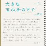 映画『大きな玉ねぎの下で』手書きコメント（伊藤あさひ）