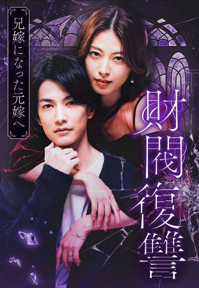 ドラマ『財閥復讐~兄嫁になった元嫁へ~』ダブル主演(左から)渡邊圭祐、瀧本美織