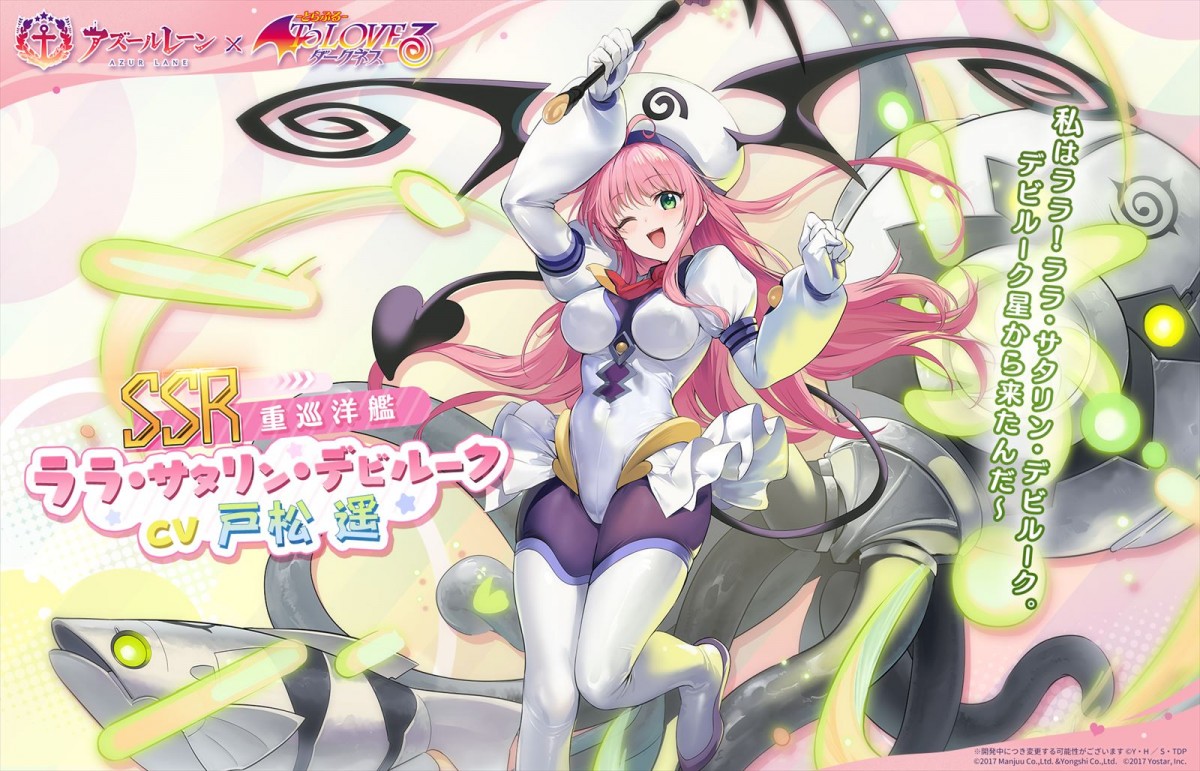 Yostar『アズールレーン』、TVアニメ『To LOVE る-とらぶる-ダークネス』とのコラボイベント「危険発明接近中！」が開催