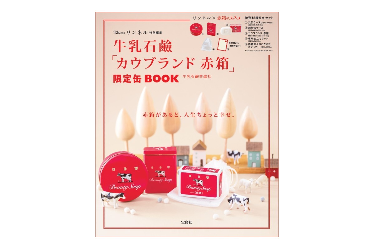 20241106「リンネル特別編集　牛乳石鹼『カウブランド 赤箱』限定缶BOOK」