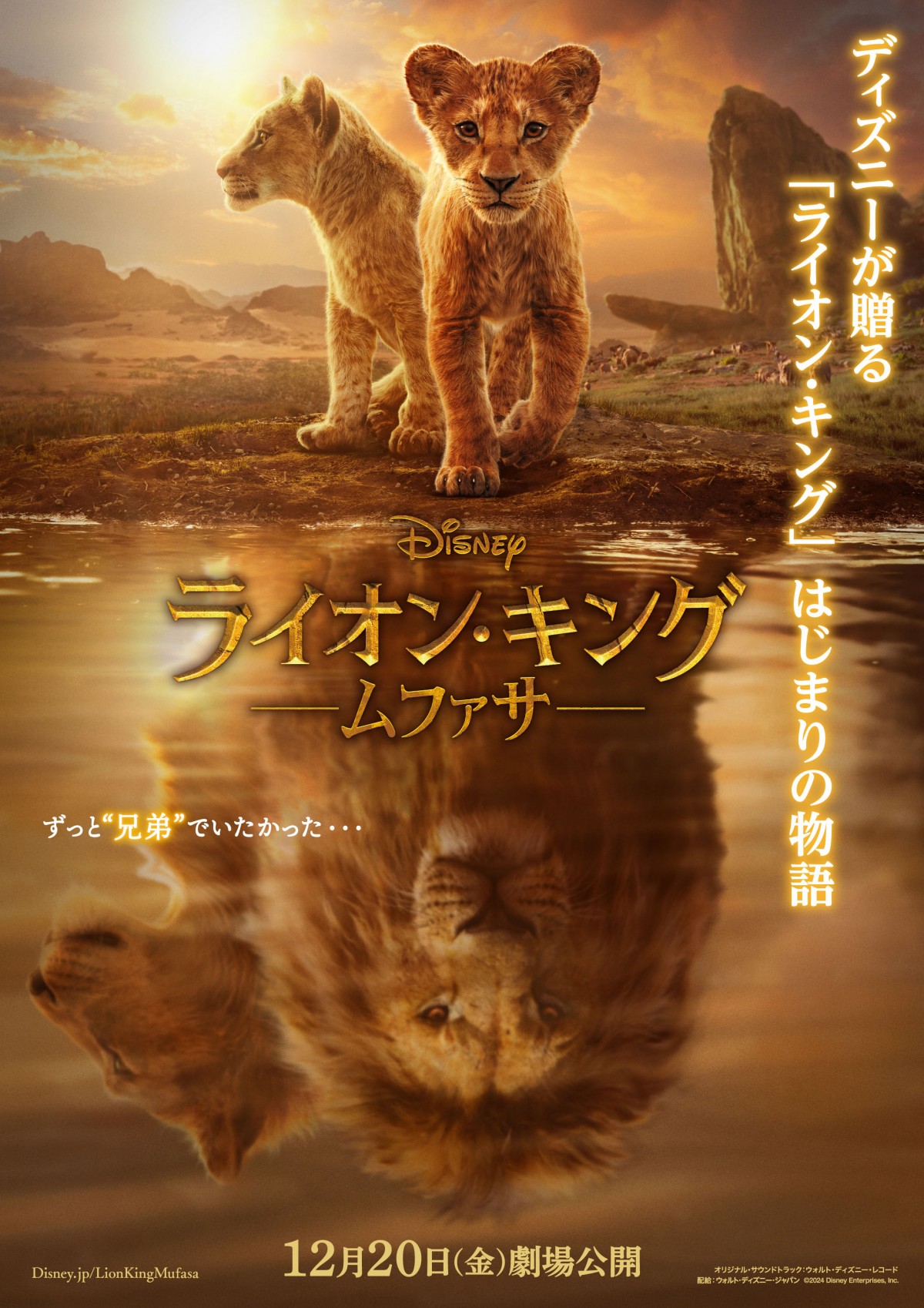 映画『ライオン・キング:ムファサ』日本版ポスター