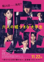 11月22～24日の全国映画動員ランキング3位：『六人の嘘つきな大学生』