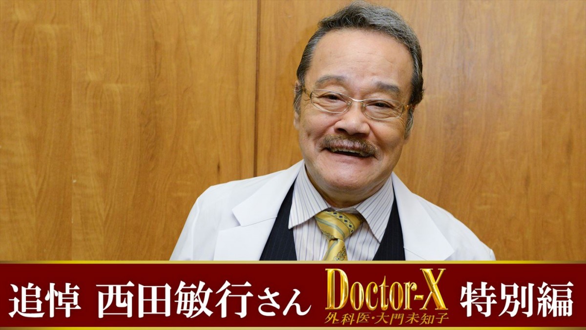 『ドクターX祭り』本日開幕！　地上波では米倉涼子らが選んだ傑作選を放送、TVerでは西田敏行さんの追悼番組の配信も