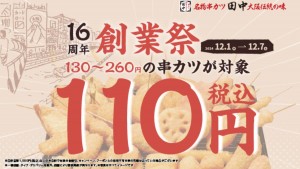 20241127串カツ田中「創業祭」12.1から開催！