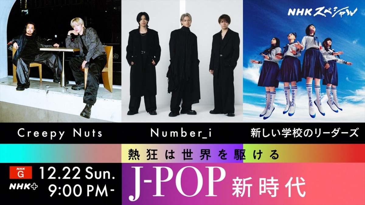 12月22日放送のNHKスペシャル『熱狂は世界を駆ける～J‐POP新時代』より