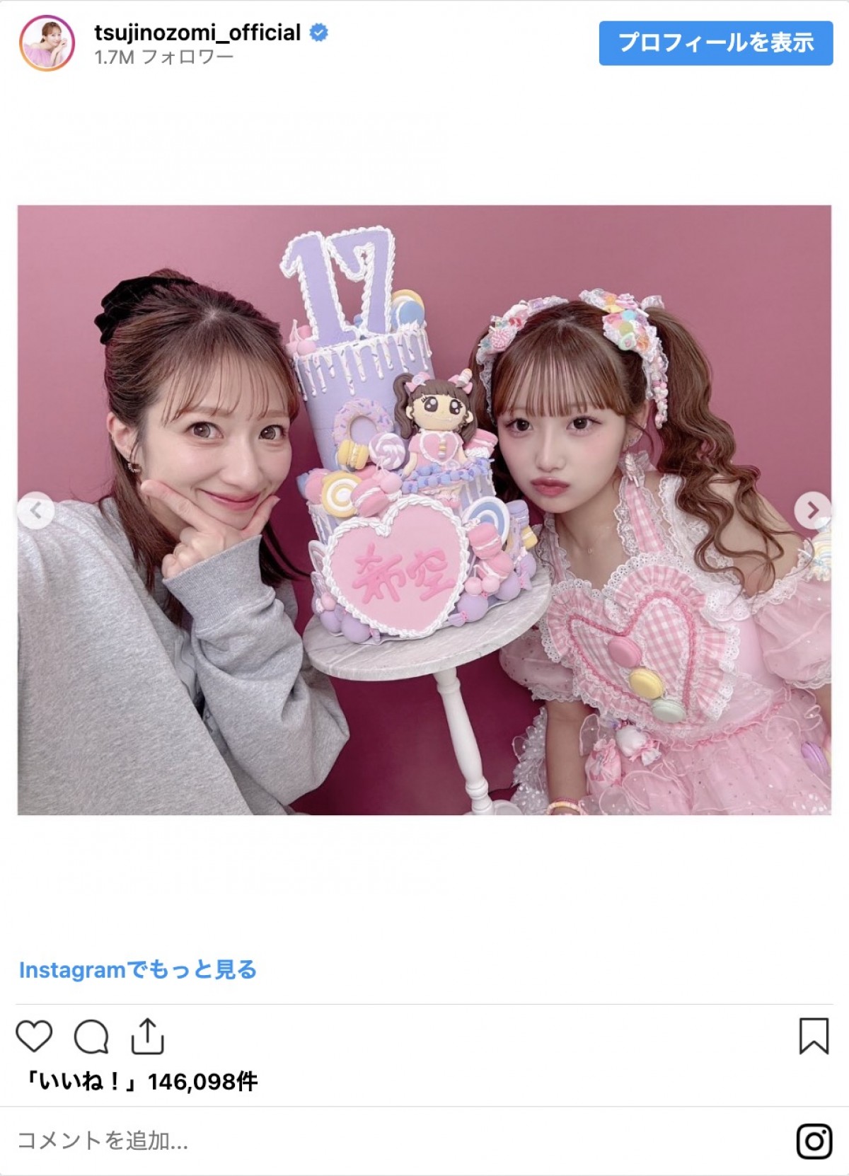 辻希美の17歳娘「大好きな3人がお祝いしてくれた」、誕生日のサプライズを報告「涙出そうになるぐらい幸せ」