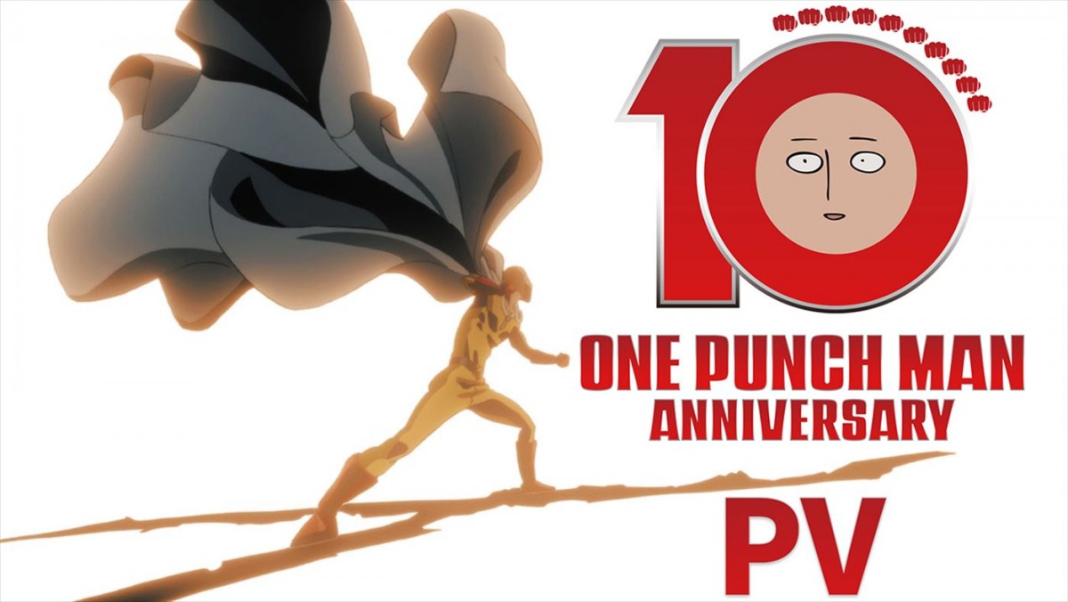 アニメ『ワンパンマン』10周年10撃プロジェクト始動！　記念ビジュアル＆PV公開　第3期2025年放送へ