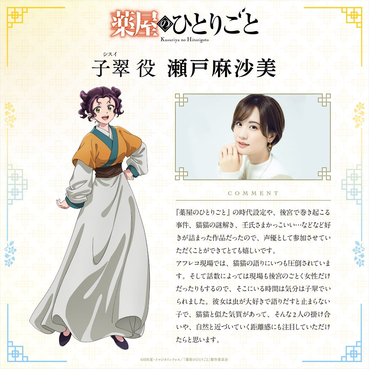 『薬屋のひとりごと』、新OPテーマは幾田りら！　子翠役は瀬戸麻沙美に決定