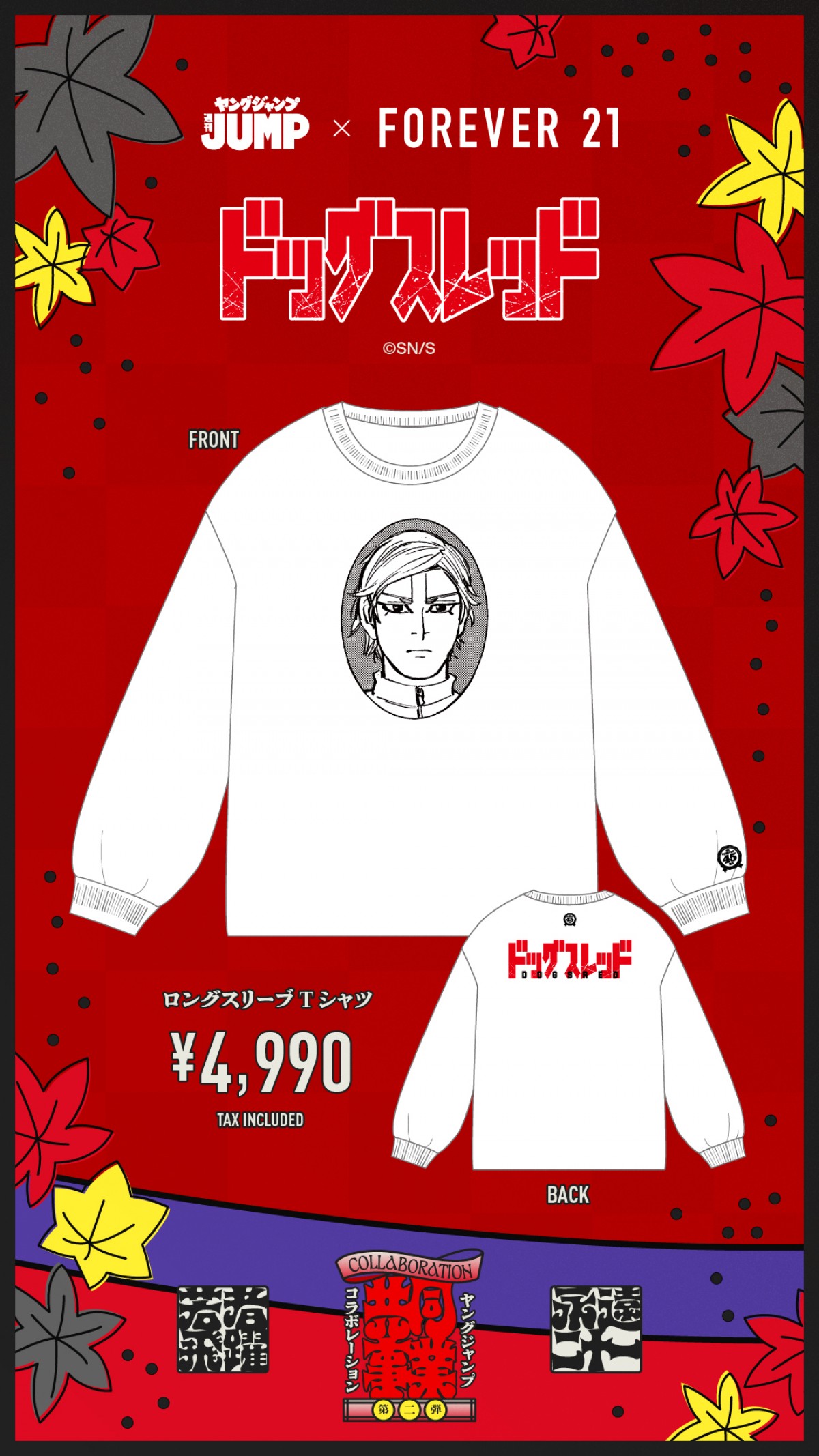 「FOREVER 21」×「ヤングジャンプ45周年」