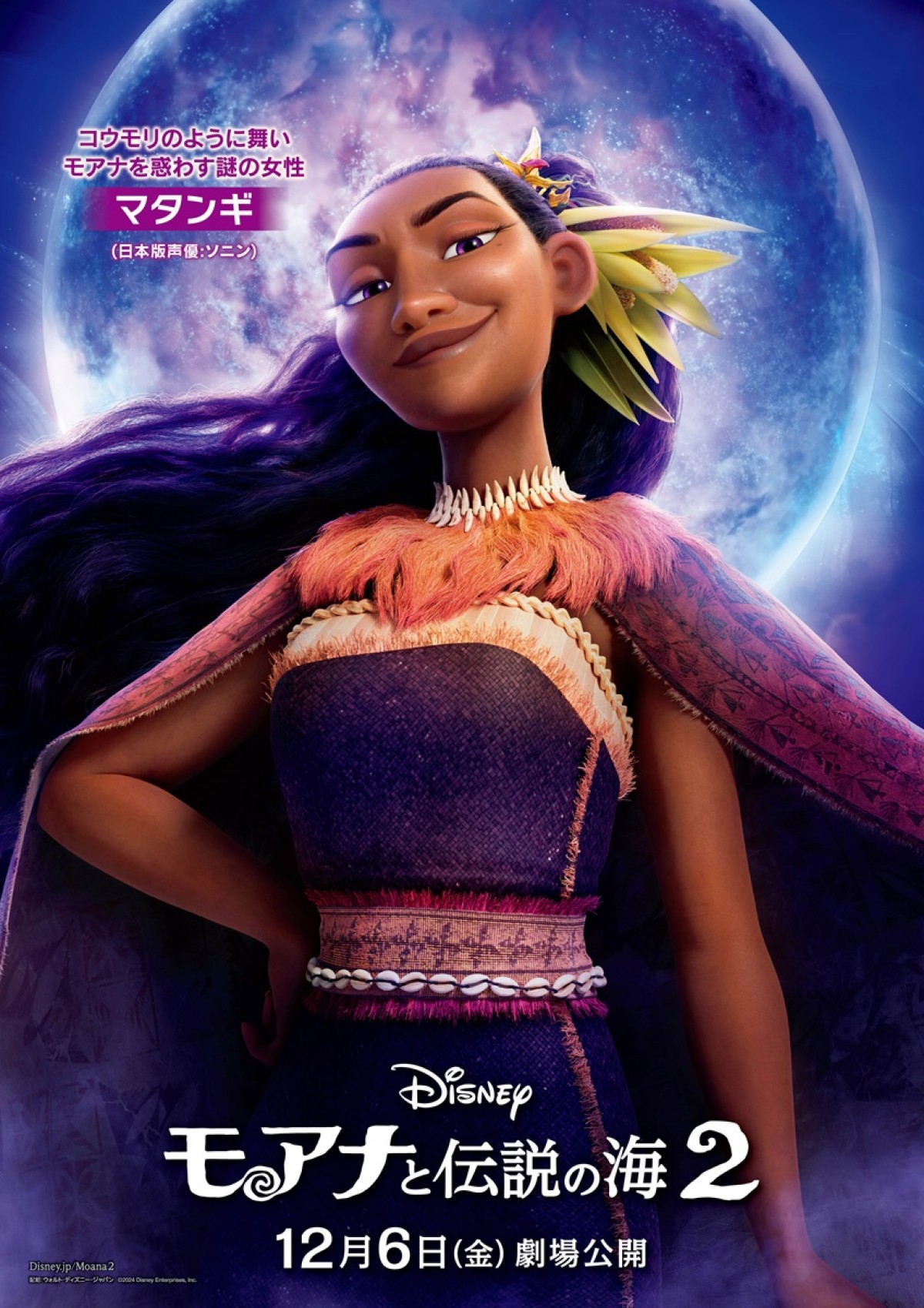 『モアナ２』全世界で特大ヒットを記録！　“ソニン”マタンギが歌う劇中歌の本編映像も公開