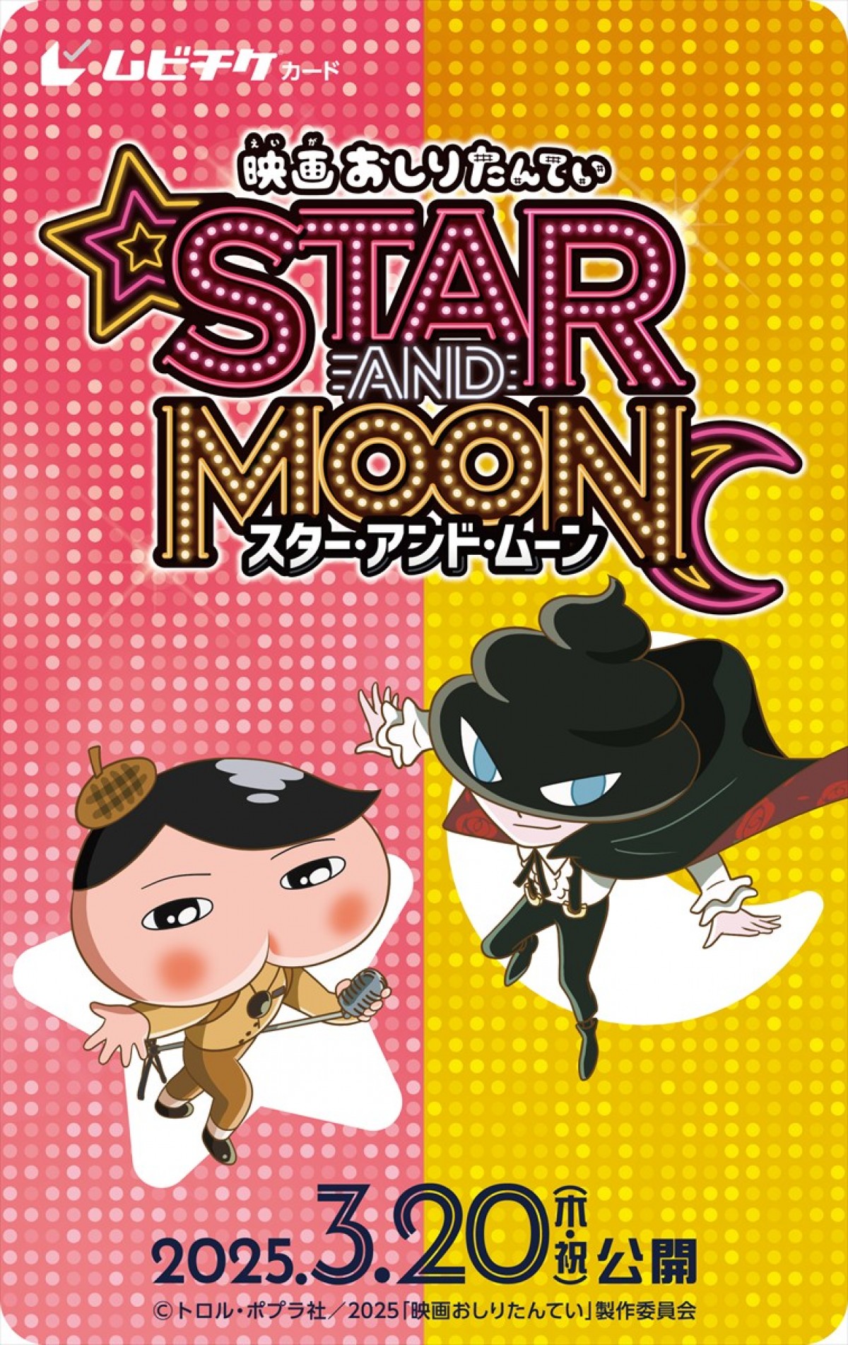 『映画おしりたんてい　スター・アンド・ムーン』主題歌はFRUITS ZIPPER　本予告＆ポスター解禁
